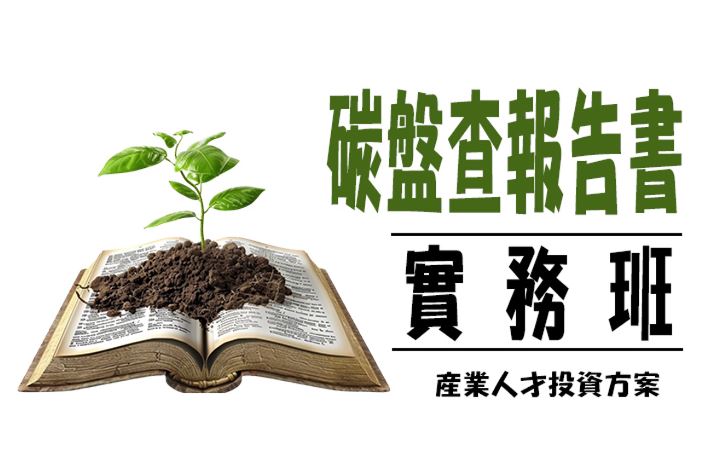 【113年政策性產業人才投資方案】碳盤查報告書實務班